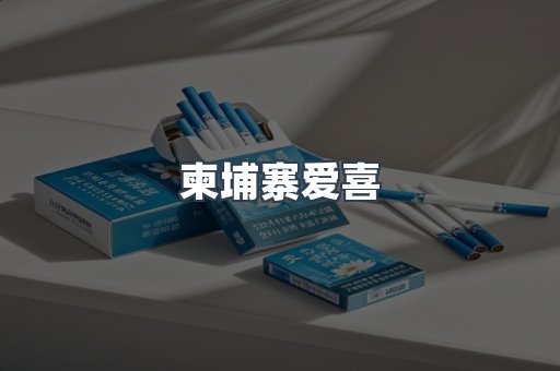 柬埔寨爱喜