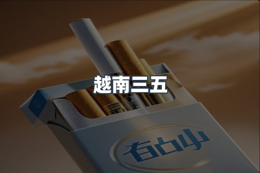 越南三五